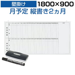 月予定表 縦書き ホワイトボードの人気商品 通販 価格比較 価格 Com