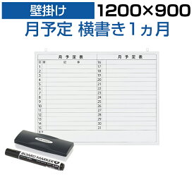 【P5倍 5日11時～5H限定】【法人様限定】ホワイトボード 壁掛け 月予定表 横書き 1200×900 4.85kg マグネット対応 マーカー付き カレンダー 予定表 スケジュールボード スチール マグネットボード 掲示板 900 1200 1200mm 120cm イベント 月行事 会議 オフィス