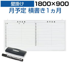 【法人様限定】ホワイトボード 壁掛け 月予定表 横書き 1800×900 9.5kg マグネット対応 マーカー付き カレンダー 予定表 スケジュールボード スチール マグネットボード 掲示板 1800 900 1800mm 180cm 会議 オフィス 会社 マンスリー 横長 スケジュール 磁石 片面