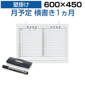 【法人様限定】ホワイトボード 壁掛け 月予定表 横書き 600×450 1.25kg マグネット対応 マーカー付き カレンダー 予定表 罫引き スケジュールボード マグネットボード 掲示板 600mm 60cm 営業 イベント 工場 オフィス 会社 月予定 ボード 壁 おしゃれ スケジュール