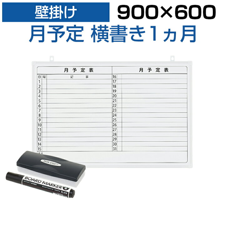 楽天市場 法人様限定 ホワイトボード 壁掛け 月予定表 横書き 900 600 2 35kg マグネット対応 マーカー付き カレンダー 予定表 罫引き スケジュールボード スチール マグネットボード 掲示板 900 600 900mm 90cm イベント 月行事 会議 月間予定表 マンスリー