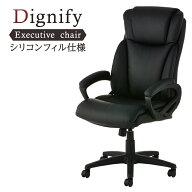 【レビュー特典あり】オフィスチェア 社長椅子 エグゼクティブチェア ディニフィ ハイバック デスクチェ…
