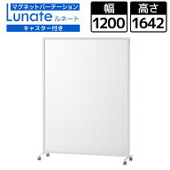 【法人様限定】ルネート マグネット連結 パーテーション 間仕切り 可動式 キャスター付き 幅1200×高さ16…
