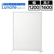ルネート マグネット連結 パーテーション 幅1200×高さ1600mm Lunateパーティション オフィス 半透明 ポ…
