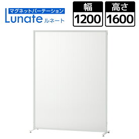 ルネート マグネット連結 パーテーション 幅1200×高さ1600mm Lunateパーティション オフィス 半透明 ポリカーボネート 衝立 ついたて 間仕切り スクリーン パーテション 会議室 目隠し 自立 部屋 仕切り コロナ対策 ミーティング しきり 空間