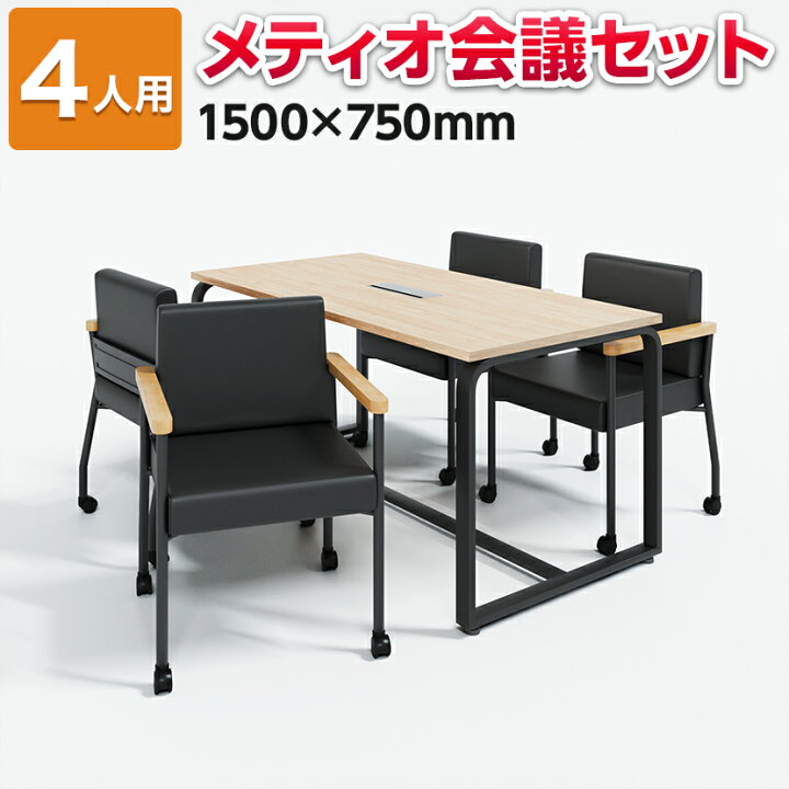 楽天市場】【法人様限定】【4人用 応接会議セット】メティオ  