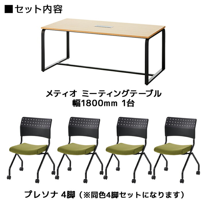 NO.1251 METIO メティオ ミーティングテーブル 椅子4脚セット