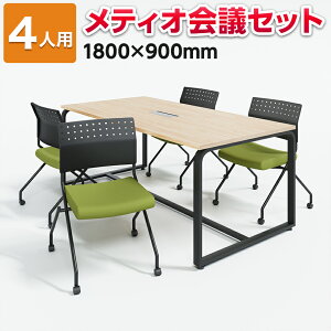 【法人様限定】【4人用 会議セット】メティオ ミーティングテーブル 1800×900 + 平行スタッキング 会議椅子 プレソナ 【4脚セット】スタッキングチェア ミーティングテーブルセット 会議用テ