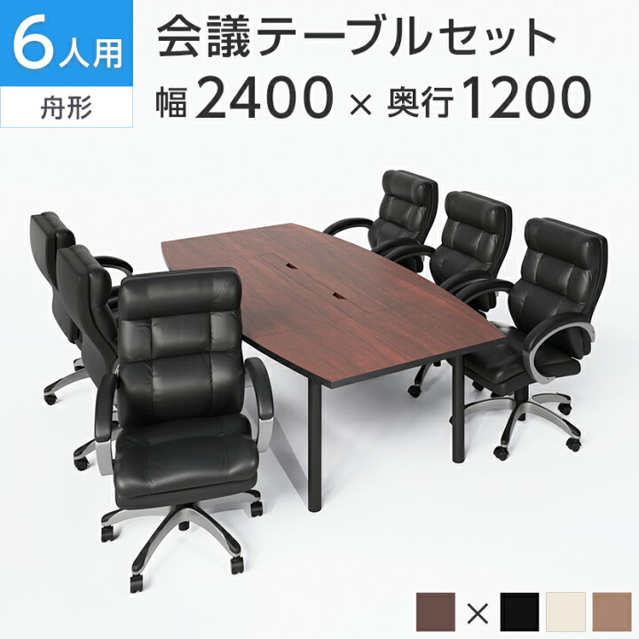 楽天市場】【法人様限定】【6人用 会議セット】会議用テーブル 2400 