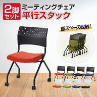 【ライトグレー×ブラック:次回入荷未定】【法人様限定】ミーティングチェア 会議用チェア 2脚セット キ…