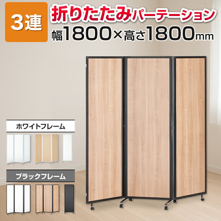 楽天市場 法人様限定 スレディ パーテーション 3連 折りたたみ 衝立 間仕切り キャスター付き幅1800 奥行500 高さ1800mm マグネット連結ついたて スクリーン パーティション 折り畳み おしゃれ オフィス自立 パーティーション 3連パーテーション 目隠し オフィス