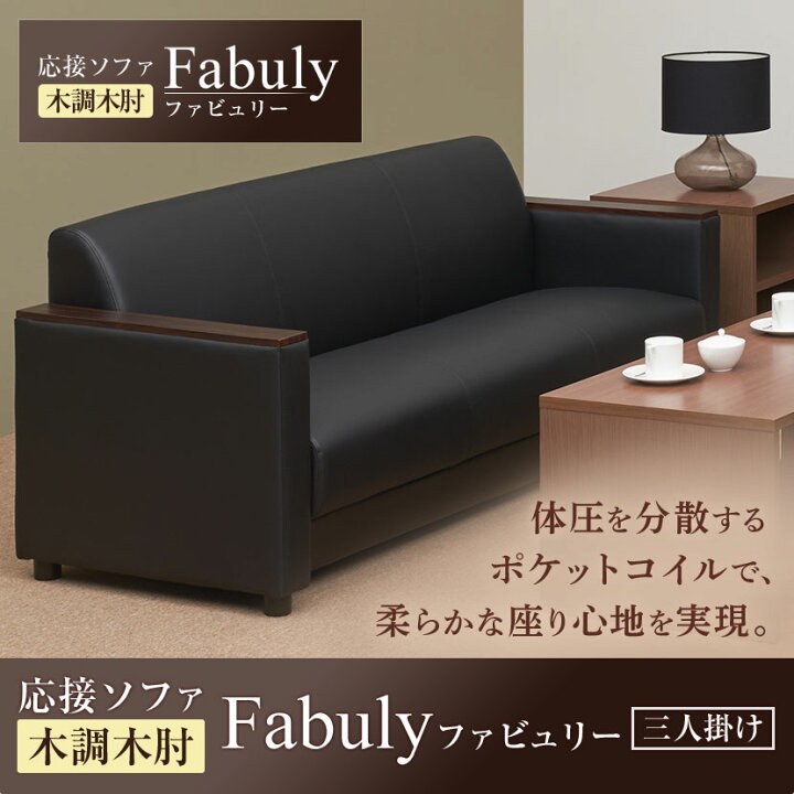 楽天市場】【法人様限定】応接ソファ オフィスソファ 三人掛けソファ 