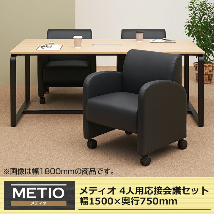 楽天市場】【法人様限定】【4人用 会議セット】メティオ ミーティング 