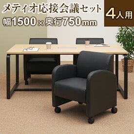 【法人様限定】【4人用 会議セット】メティオ ミーティングテーブル 1500×750 + パーソナルソファー キャスター付き ベルセア 【4脚セット】応接セット 5点セット ミーティングテーブルセット 応接テーブル 会議用テーブル【テーブル)ホワイト:販売終了】