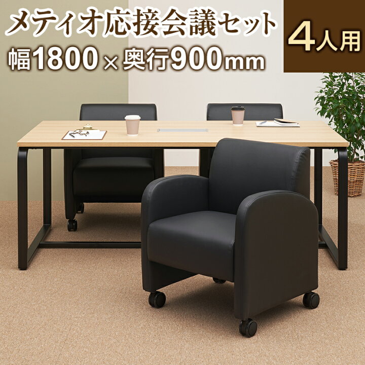楽天市場】【法人様限定】【4人用 会議セット】メティオ ミーティング  