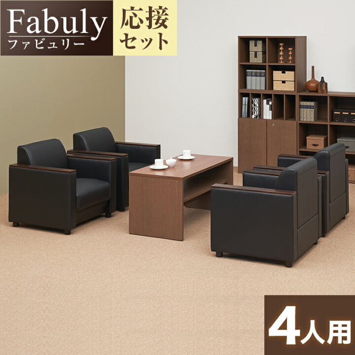 楽天市場】【法人様限定】【応接セット 5点セット】4人用 応接セット 