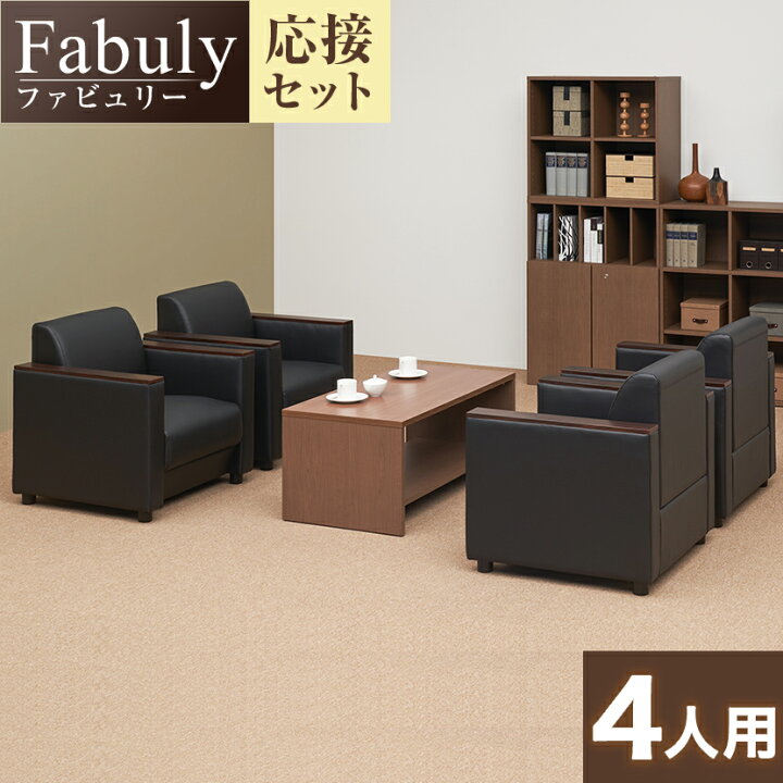 楽天市場】【法人様限定】【応接セット 5点セット】4人用 応接セット 