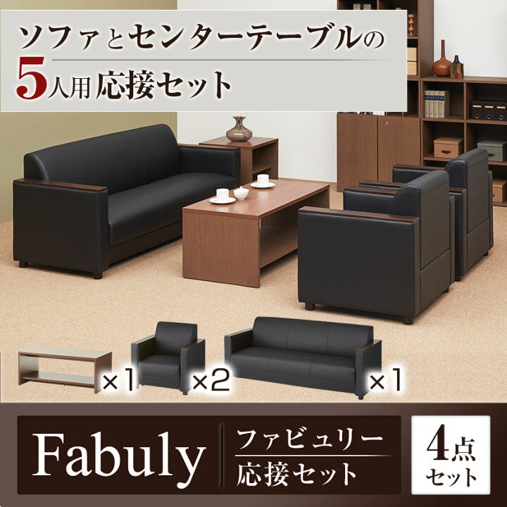 楽天市場】【法人様限定】【応接セット 4点セット】5人用 応接セット  