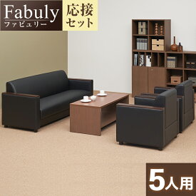 【法人様限定】【応接セット 4点セット】5人用 応接セット ファビュリー 1人掛けソファー ×2 + 3人掛けソファー + 木製応接テーブル 応接ソファーセット 応接ソファー センターテーブル アームチェア 応接椅子 業務用 会社用 応接室 応接ソファ コンパクト オフィス