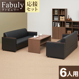 【法人様限定】【応接セット 3点セット】6人用 応接セット ファビュリー 3人掛けソファー ×2 + 木製応接テーブル ハイタイプ応接ソファーセット 応接ソファー センターテーブル アームチェア 応接椅子 業務用 会社用 応接室 ロビー【テーブル)ナチュラル:販売終了】
