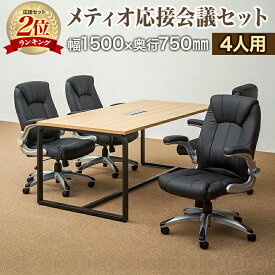 【法人様限定】【4人用 応接会議セット】メティオ ミーティングテーブル 1500×750 + 革張りチェア 可動肘付き レクアス 【4脚セット】応接セット ミーティングテーブルセット 応接テーブル 会議用テーブル 幅150cm 会議テーブル【テーブル)ホワイト:販売終了】