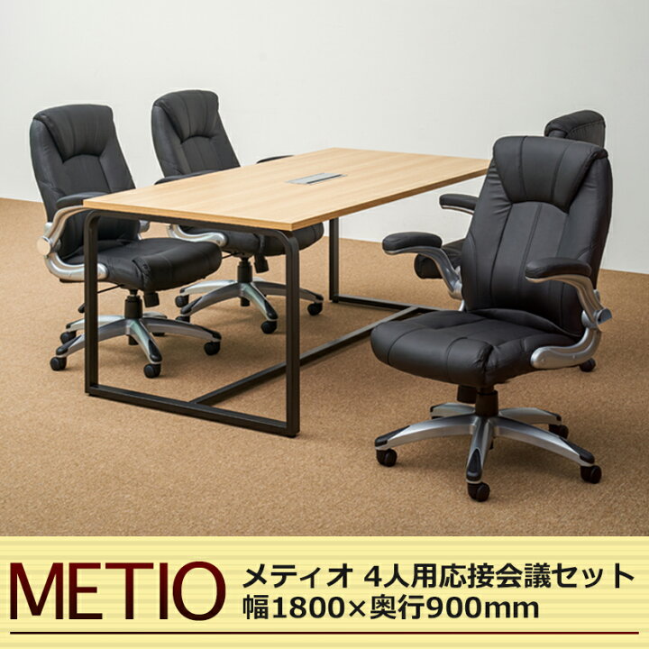 メディオ応接会議セット