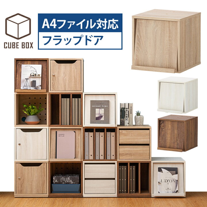 楽天市場】業務用 木製 キューブボックス 収納 フラップドアタイプ 