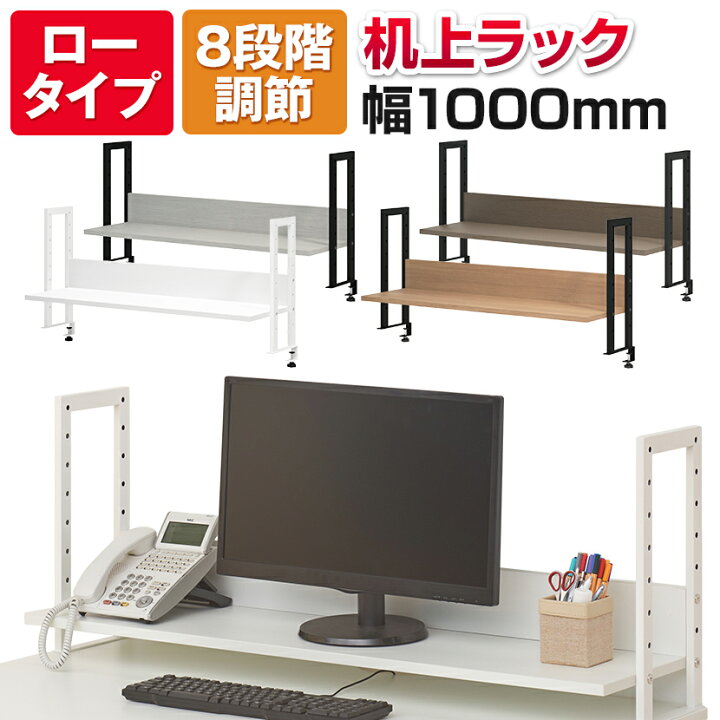 楽天市場 法人様限定 万能上置棚 机上ラック オフィスコムオリジナル 上置棚 幅1000mm 高さ調節8段階で用途色々 机上台 ラック Pcラック デスクラック デスク収納 本棚 Oaラック 棚 机 書棚 オフィス家具 収納棚 机上棚 激安オフィス家具オフィスコム