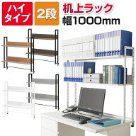 万能上置棚 机上ラック オフィスコムオリジナル ハイタイプ 2段 幅1000mm高さ8段階調節机上台 ラック PC…