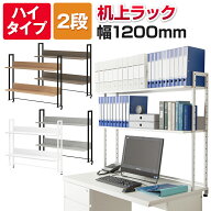 万能上置棚 机上ラック オフィスコムオリジナル ハイタイプ 2段 幅1200mm机上台 ラック PCラック デスク…