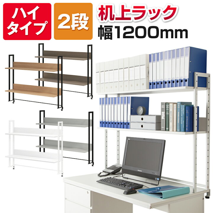 楽天市場 法人様限定 万能上置棚 机上ラック オフィスコムオリジナル ハイタイプ 2段 幅10mm机上台 ラック Pcラック デスクラック デスク収納 本棚 Oaラック 棚 机 デスク 1cm オフィス家具 収納棚 机上棚 机上台 机上 デスク上 書類 オープンラック 卓上 デスク