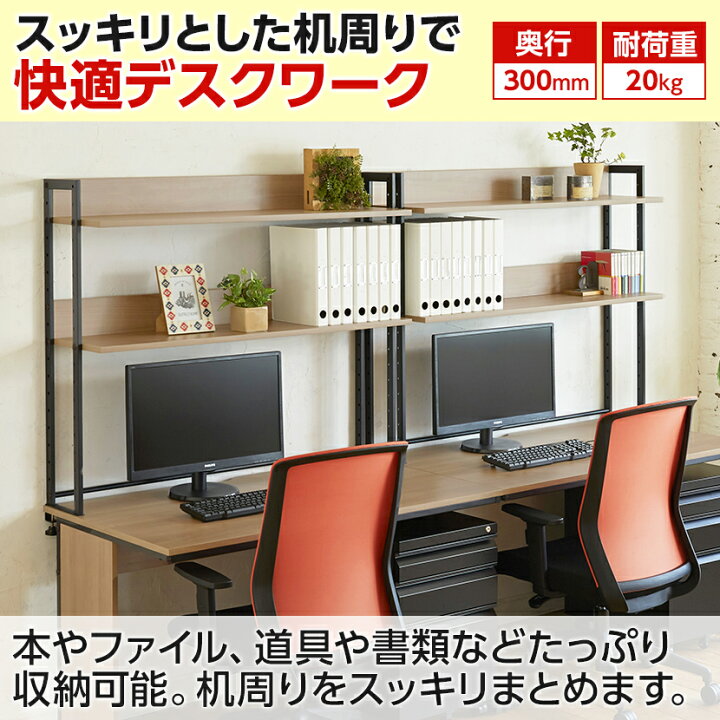 楽天市場】【P5倍20日20〜24時限定】万能上置棚 机上ラック オフィス 