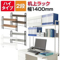 万能上置棚 机上ラック オフィスコムオリジナル ハイタイプ 2段 幅1400mm机上台 ラック PCラック デスク…