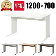 オフィスデスク 事務机 平机 1200×700 ワークデスク デスク おしゃれ 机 学習机 幅120cm 幅1200mm 奥行7…