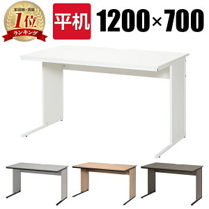 オフィスデスク 事務机 平机 1200×700 ワークデスク デスク おしゃれ 机 学習机 幅120cm 幅1200mm 奥行70cm 奥行700mm 120cm ワーキングデスク ワークテーブル パソコンデスク オフィス デスク おしゃ