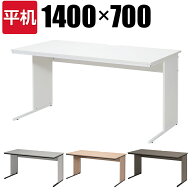 オフィスデスク 事務机 平机 1400×700ワークデスク パソコンデスク デスク 机 幅140cm 幅1400mm 奥行70c…