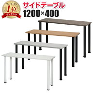 【法人様限定】サイドテーブル サイドデスク 幅1200×奥400×高さ700mm 事務机 作業台 作業机 オフィスデ…