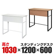 スタンディングデスク 事務机 幅1200×奥行600×高さ1030mm オフィスデスク ワークデスク パソコンデスク…