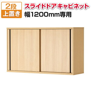 【法人様限定】メティオ キャビネット 木製 書庫 2段 スライドドア 幅1200×奥行398mm 上置き用収納棚 木製キャビネット 収納庫 書棚 シェルフ ラック オフィス 業務用 A4対応 A4ファイル対応 引