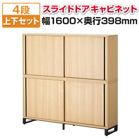 【スーパーSALE限定!最大1万5千円OFFクーポン発行中】メティオ キャビネット 木製 書庫 4段 上下組 上置き用2段 スライドドア＋下置き用2段スライドドア 幅1600×奥行398mm収納棚 木製キャビネット 収納庫 書棚 シェルフ ラック オフィスオフィスキャビネット 本棚