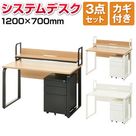 【お買い物マラソン限定!最大8千円OFFクーポン発行中】メティオ オフィスデスク 事務机 1200×700 + ワゴン 3段 幅400mm + 机上ラック セット 引き出し ワークデスク システムデスク 机 木製奥行70 パソコンデスク 120cm 奥行70cm デスクワゴン 机上台 オフィス机