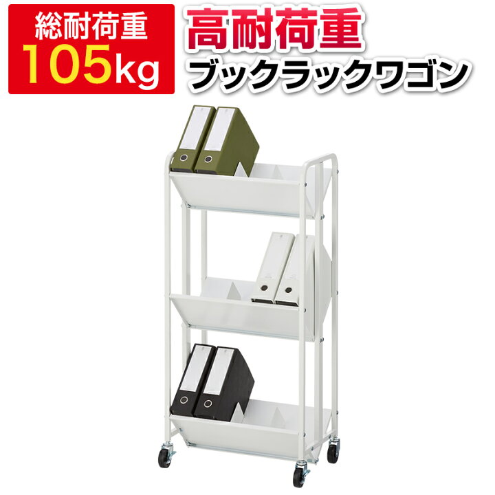 楽天市場】高耐荷重 ブックラックワゴン 3段 ファイルワゴン 幅590 
