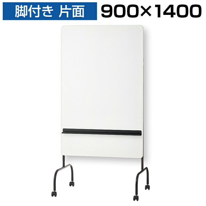 楽天市場】スタッキング ホワイトボード 脚付き 900×1400 縦型 片面 粉 