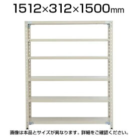 プラス PB 軽量ラック(天地6段)ボルトレス 幅1512×奥行312×高さ1500mm