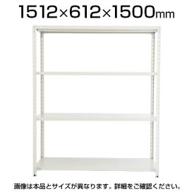 プラス PB 軽量ラック(天地4段)ボルトレス 幅1512×奥行612×高さ1500mm