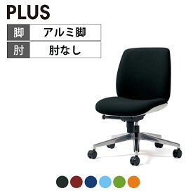 オフィスチェア PLUS(プラス) Uチェア ホワイトシェル ローバック アルミ脚 肘なし シンクロロッキング固定 取っ手機能 PL-KC-UC54SEL オフィスチェア デスクチェア ワークチェア 事務イス テレワーク チェア リモートワーク