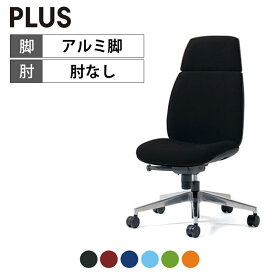 オフィスチェア PLUS(プラス) Uチェア ブラックシェル ハイバック アルミ脚 肘なし シンクロロッキング固定 取っ手機能 PL-KC-UC66SEL オフィスチェア デスクチェア ワークチェア 事務イス テレワーク チェア リモートワーク