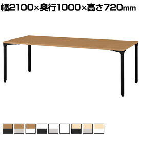 PLUS ronna 会議テーブル 幅2100×奥行1000×高さ720mm NN-2110PAR