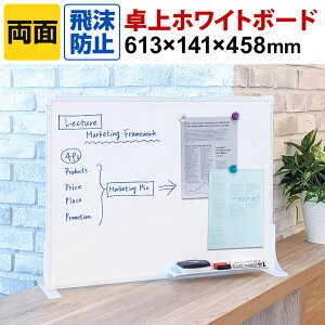 プラス デスクトップホワイトボード 両面 スタンド付き 卓上 マーカー付き イレイザー付き 幅613×奥行141×高さ458mm PWD-0604DS両面ホワイトボード パーティション パーテーション デスクパーテ