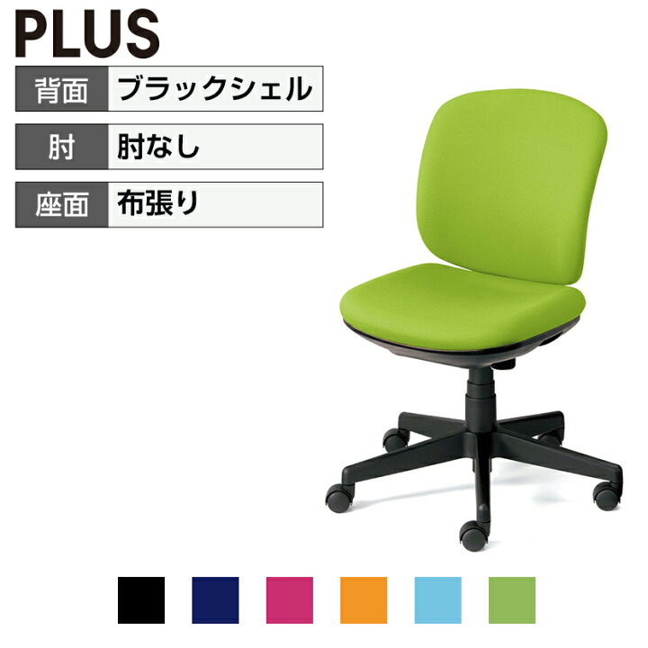 楽天市場】【25日11時〜5時間限定P5倍】オフィスチェアー PLUS(プラス 